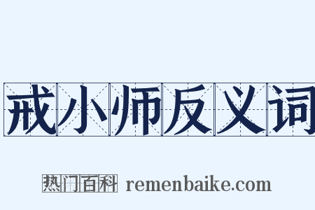 戒小师反义词是什么意思的图片